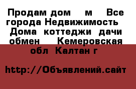 Продам дом 180м3 - Все города Недвижимость » Дома, коттеджи, дачи обмен   . Кемеровская обл.,Калтан г.